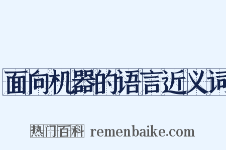 面向机器的语言近义词是什么意思的图片